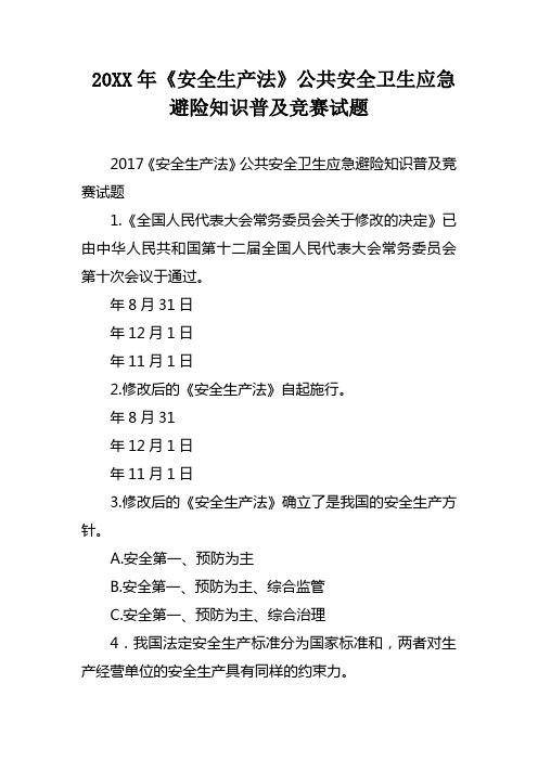 《安全生产法》公共安全卫生应急避险知识普及竞赛试题