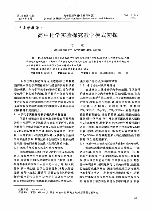 高中化学实验探究教学模式初探