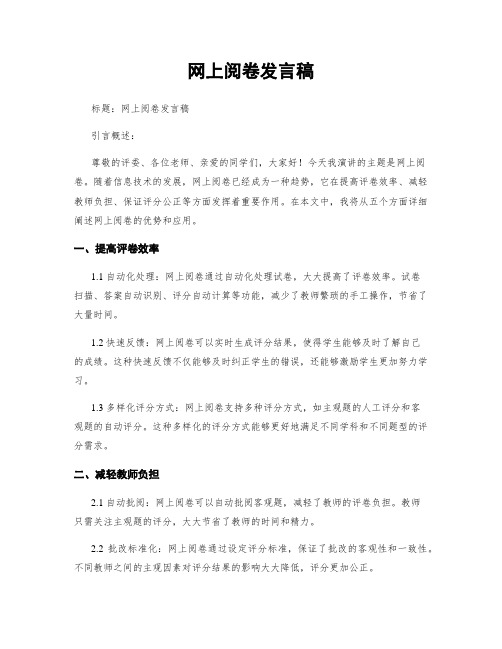 网上阅卷发言稿