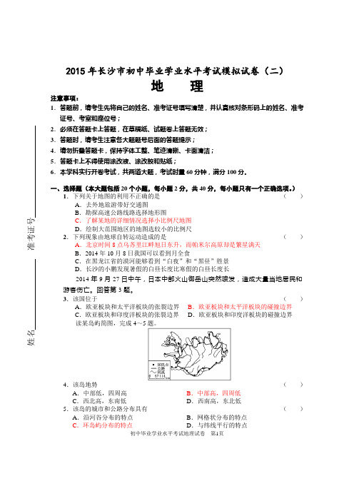 2015年长沙市毕业学业中考地理模拟试题(A)