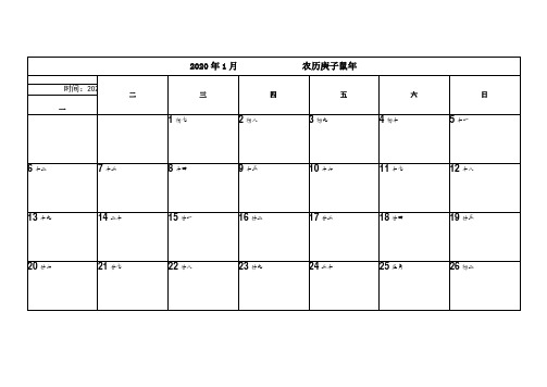 2020年日历(可记事版)之欧阳道创编