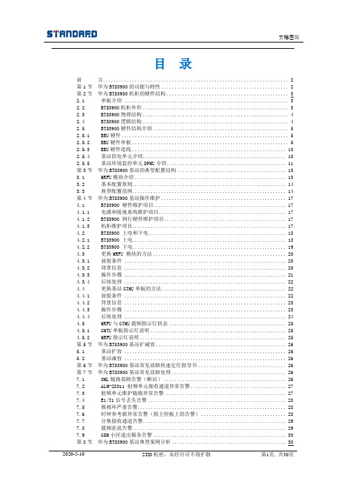 华为BTS3900基站维护手册(完整版)