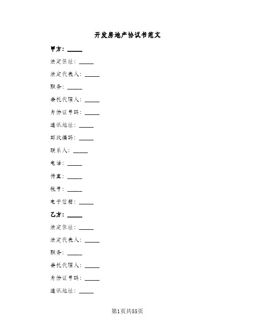 开发房地产协议书范文(5篇)