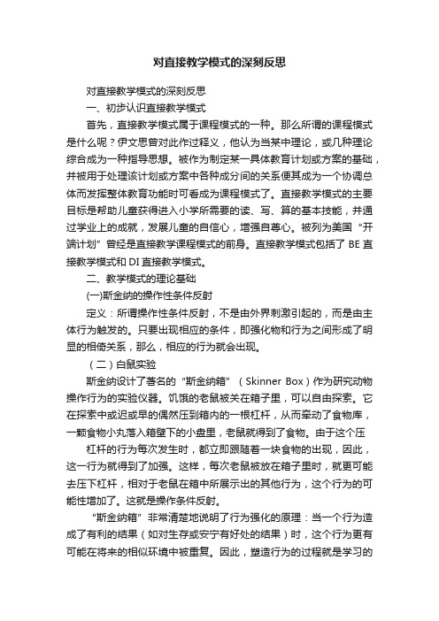 对直接教学模式的深刻反思