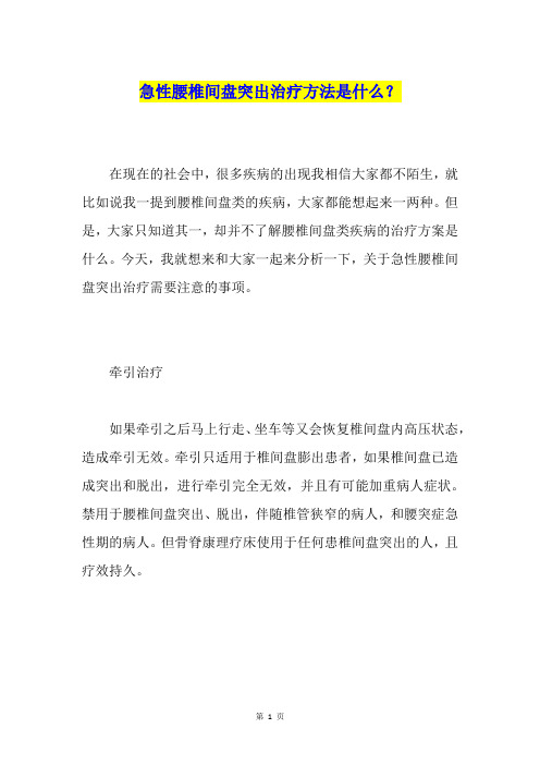 急性腰椎间盘突出治疗方法是什么?