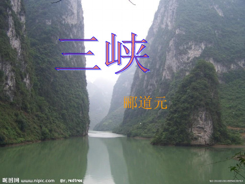 七年级语文上册苏教版第四单元《三峡》课件(共32张PPT)
