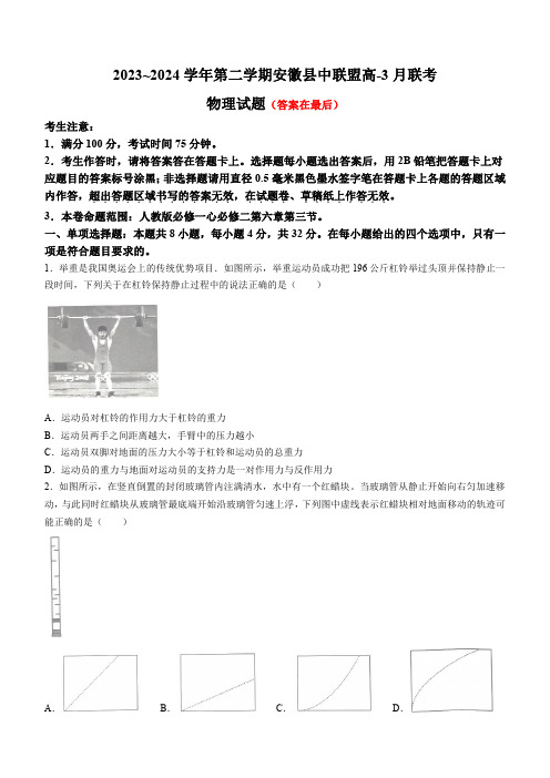 安徽省皖北县中联盟2023-2024学年高一下学期3月月考试题 物理含答案