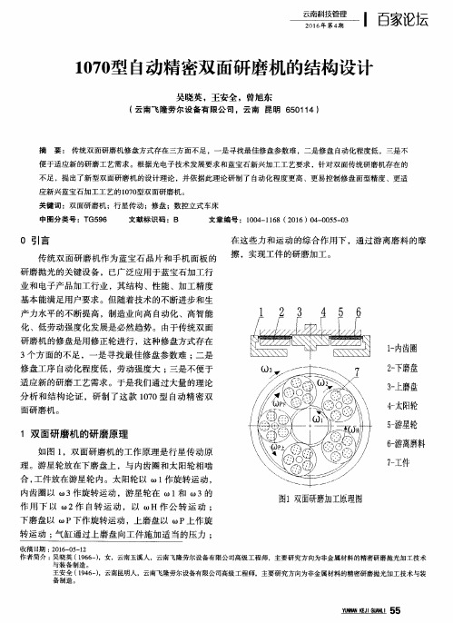 1070型自动精密双面研磨机的结构设计