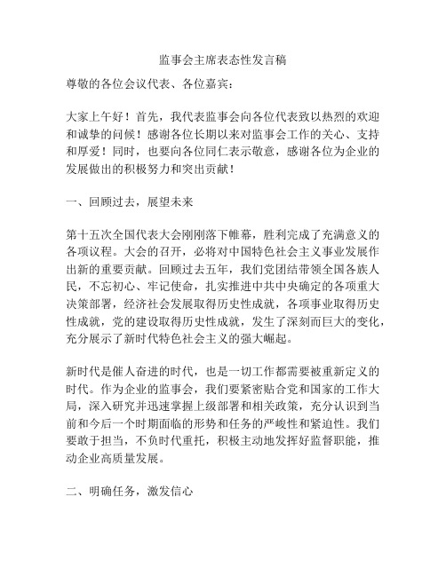 监事会主席表态性发言稿