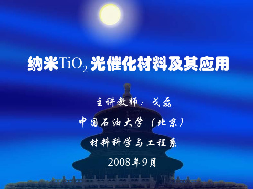 tio2光催化材料课件.