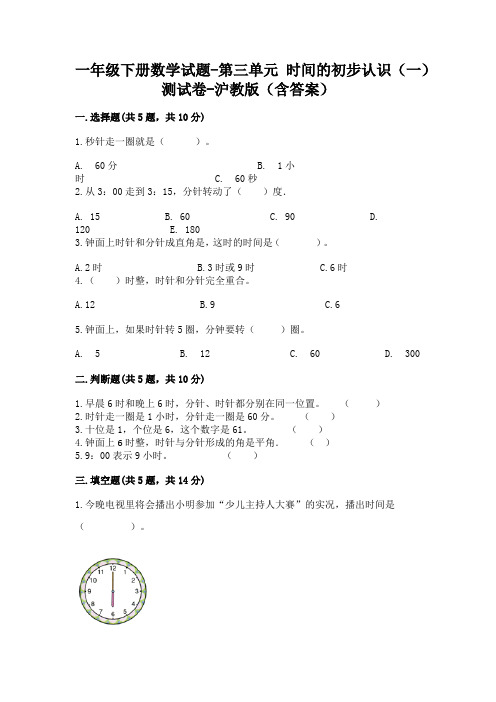 一年级下册数学试题-第三单元 时间的初步认识(一) 测试卷-沪教版(含答案)11