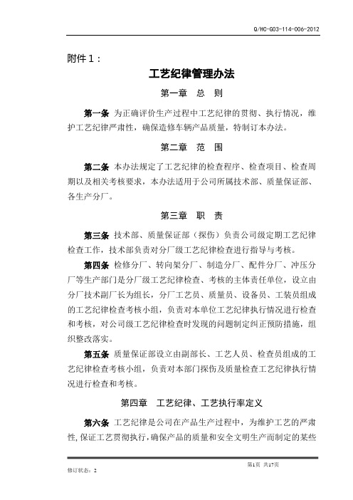 1.工艺纪律管理办法