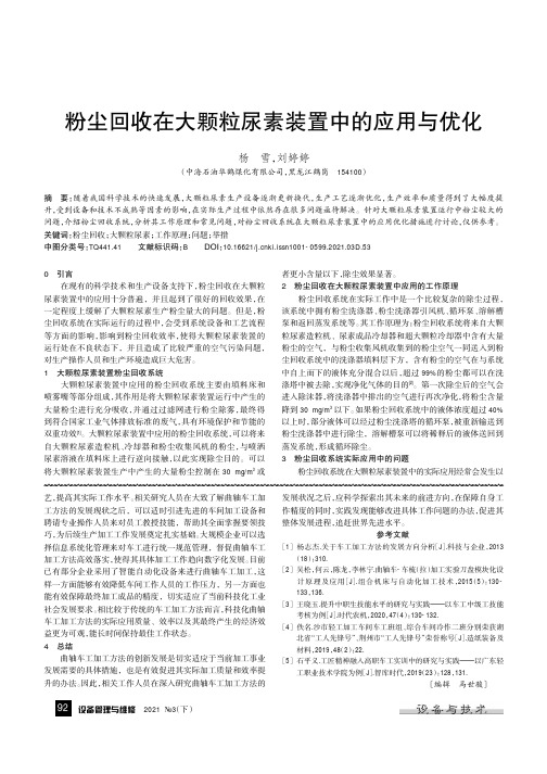 粉尘回收在大颗粒尿素装置中的应用与优化