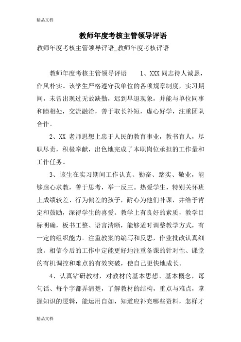 最新教师年度考核主管领导评语