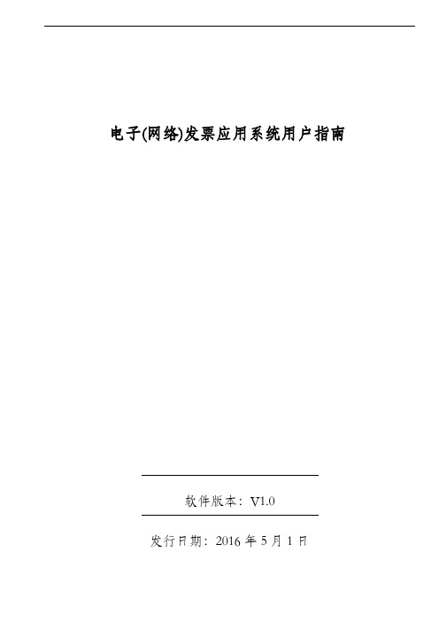 广东省国家税务局电子(网络)发票应用系统用户指南