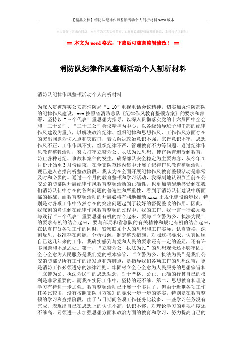 【精品文档】消防队纪律作风整顿活动个人剖析材料word版本 (2页)