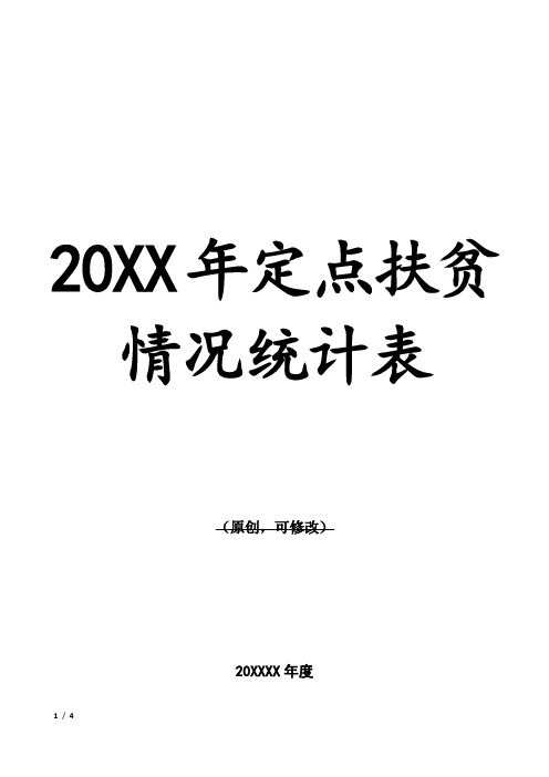 20XX年定点扶贫情况统计表