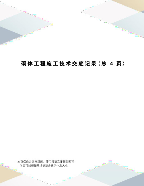 砌体工程施工技术交底记录