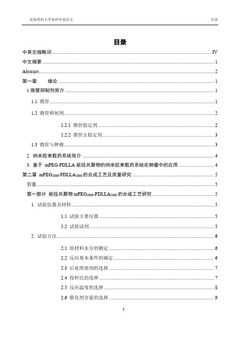 嵌段共聚物mPEG2000-PDLLA2000的合成工艺及应用研究