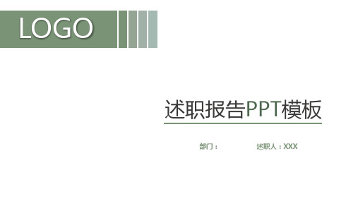 简约述职报告PPT模板