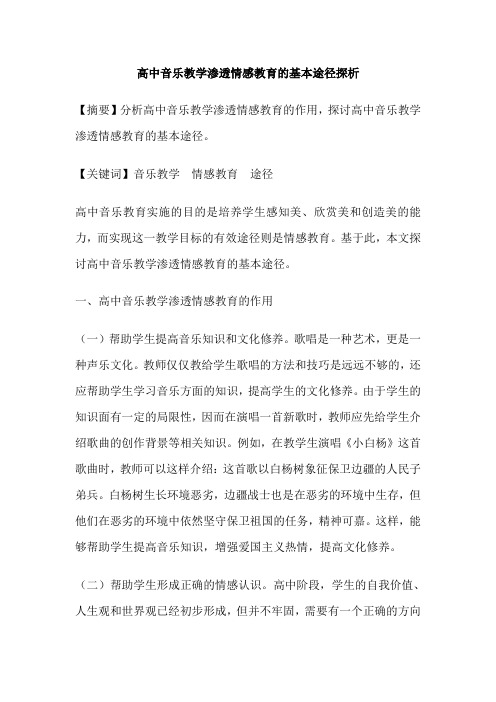 高中音乐教学渗透情感教育的基本途径探析