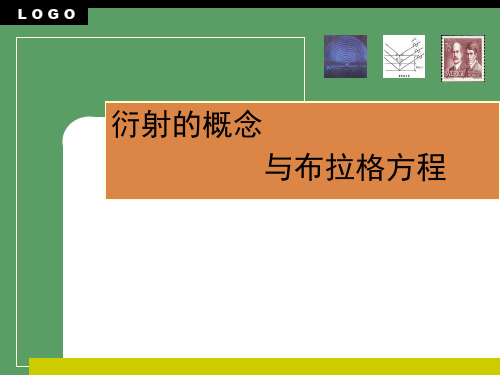 衍射概念与布拉格方程