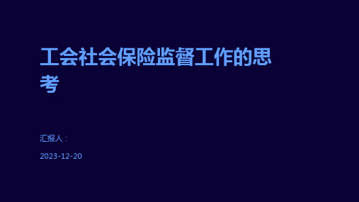 工会社会保险监督工作的思考