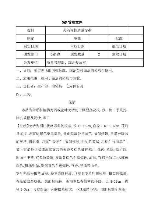 羌活内控质量标准