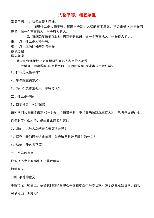 八年级道德与法治上册第二单元待人之道2.2平等友善第1框人格平等相互尊重教学设计粤教版(new)