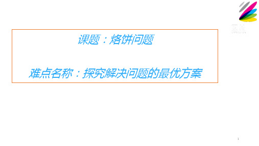 四年级数学上册课件-8 烙饼问题5-人教版(13张PPT)