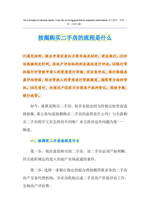 按揭购买二手房的流程是什么