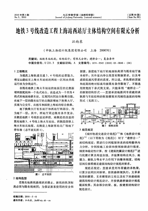 地铁3号线改造工程上海站西站厅主体结构空间有限元分析