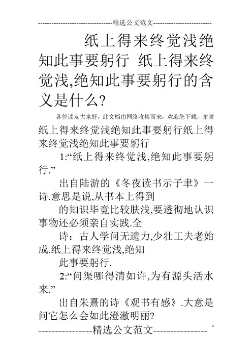 纸上得来终觉浅绝知此事要躬行 纸上得来终觉浅,绝知此事要躬行的含义是什么-