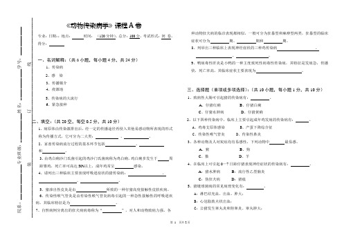 《动物传染病学》课程A卷及参考答案