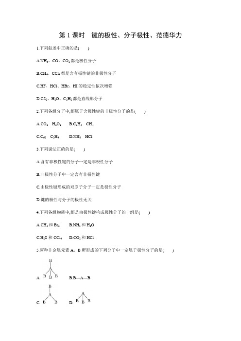 课时作业11：2.3.1 键的极性、分子极性、范德华力