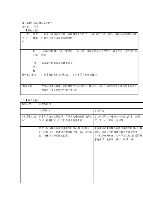 人教版七年级下地理册日本教学设计