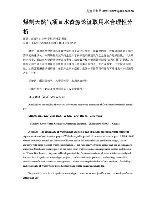 煤制天然气项目水资源论证取用水合理性分析