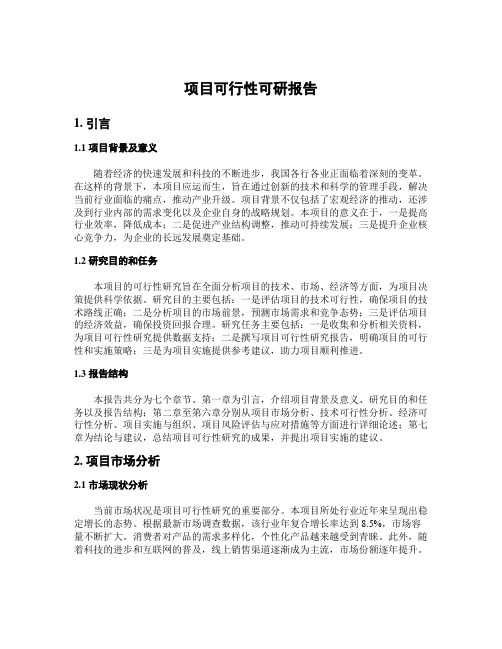 项目可行性可研报告