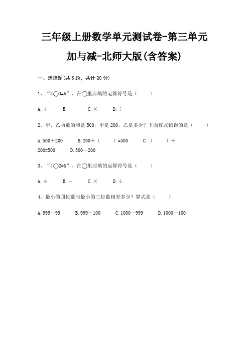 三年级上册数学单元测试卷-第三单元 加与减-北师大版(含答案)