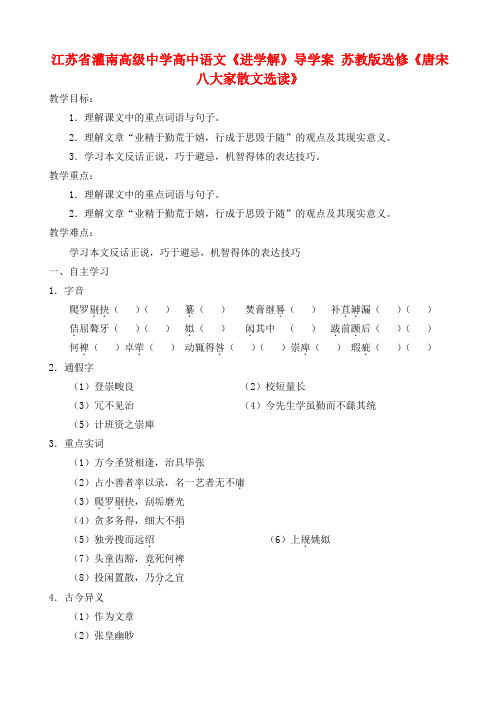 江苏省灌南高级中学高中语文进学解导学案 苏教版选修唐宋八大家散文选读