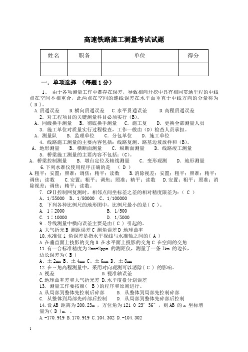 (完整word版)高速铁路-施工测量考试题(含答案)(word文档良心出品)