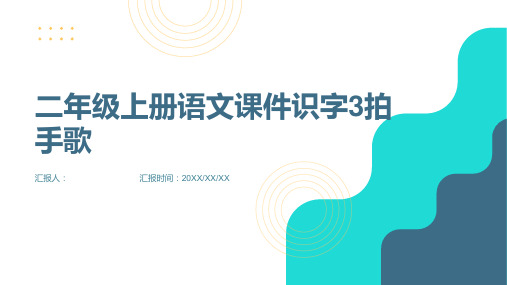 二年级上册语文课件识字3拍手歌[]人教(部编版)