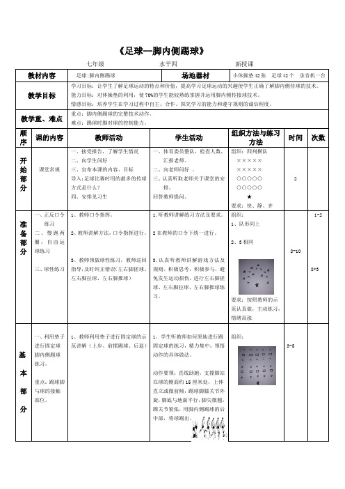 足球--脚内侧踢球(教案) 