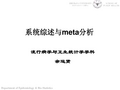 《循证医学》课件：6 系统综述与meta分析