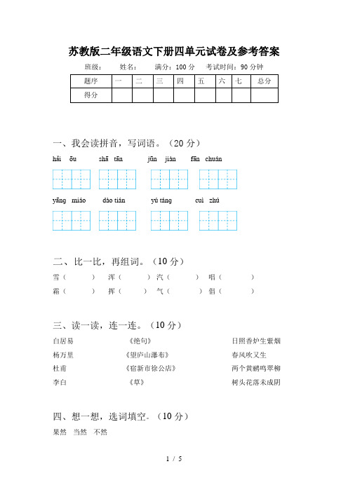 苏教版二年级语文下册四单元试卷及参考答案