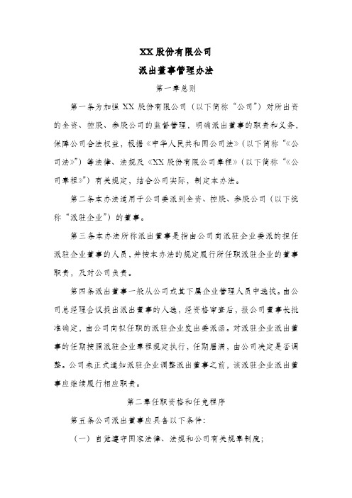 股份公司派出董事管理办法