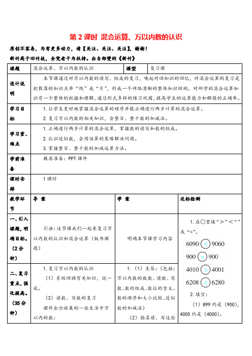 人教版二年级数学下册第2课时 混合运算、万以内数的认识导学案