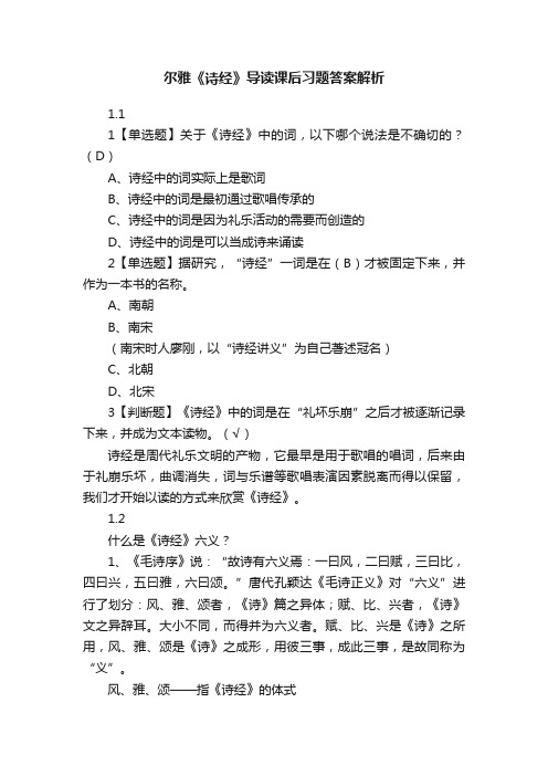 尔雅《诗经》导读课后习题答案解析