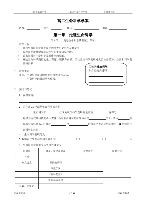 (word完整版)上海市高级中学课本生命科学高中第一册第一章走近生命科学第二章生命的物质基础学案