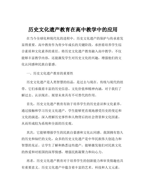 历史文化遗产教育在高中教学中的应用